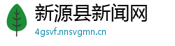新源县新闻网